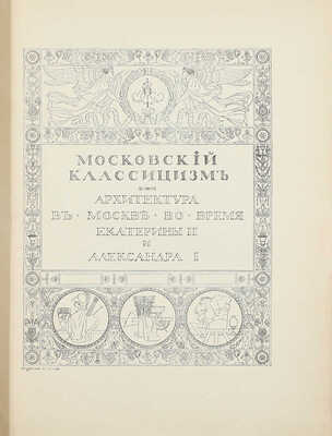 Мир искусства. [Литературно-художественный иллюстрированный журнал]. 1904. № 7. [Московский классицизм]. СПб.: Ред.-изд. С.П. Дягилев, 1904.